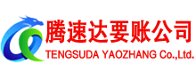 吉水腾速达要账公司